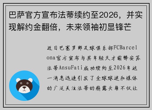 巴萨官方宣布法蒂续约至2026，并实现解约金翻倍，未来领袖初显锋芒