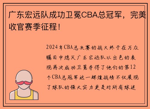 广东宏远队成功卫冕CBA总冠军，完美收官赛季征程！