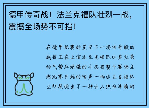 德甲传奇战！法兰克福队壮烈一战，震撼全场势不可挡！