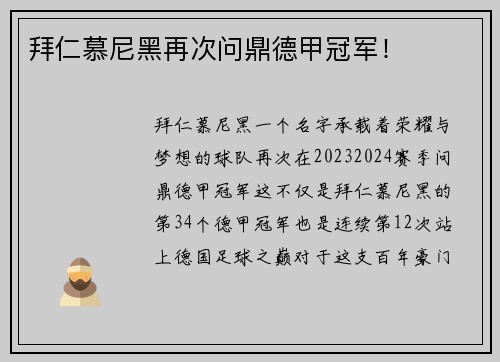 拜仁慕尼黑再次问鼎德甲冠军！