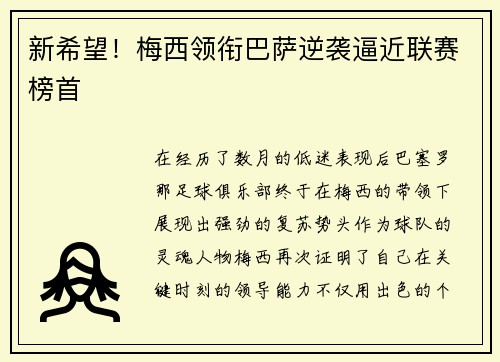 新希望！梅西领衔巴萨逆袭逼近联赛榜首