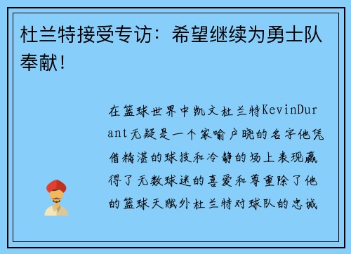 杜兰特接受专访：希望继续为勇士队奉献！