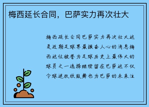 梅西延长合同，巴萨实力再次壮大