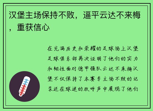 汉堡主场保持不败，逼平云达不来梅，重获信心