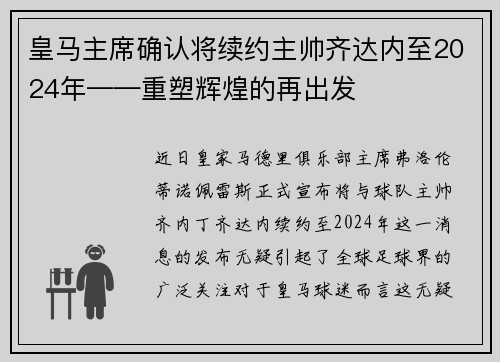 皇马主席确认将续约主帅齐达内至2024年——重塑辉煌的再出发