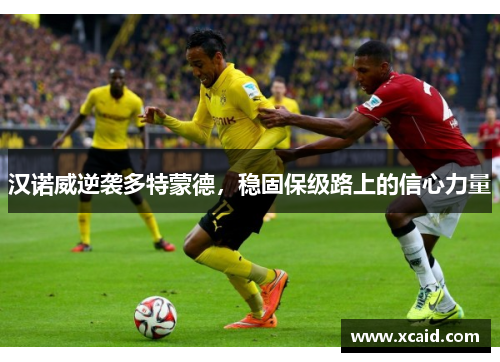 汉诺威逆袭多特蒙德，稳固保级路上的信心力量