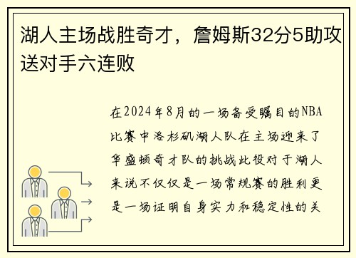 湖人主场战胜奇才，詹姆斯32分5助攻送对手六连败