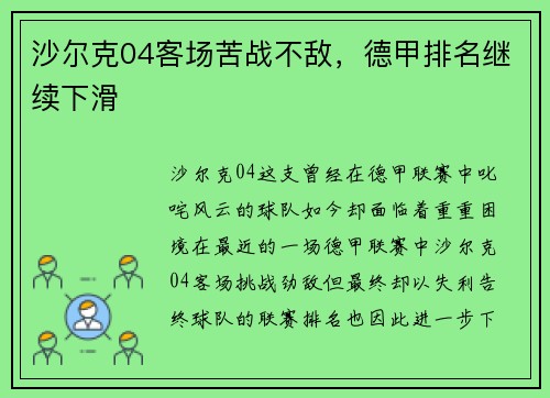 沙尔克04客场苦战不敌，德甲排名继续下滑