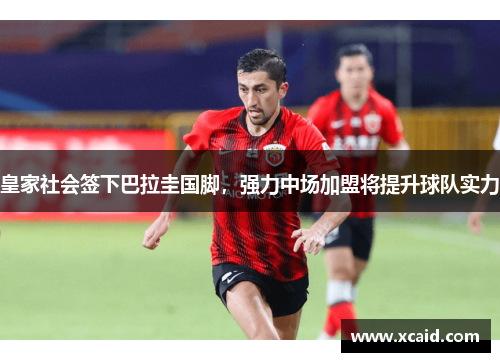 皇家社会签下巴拉圭国脚，强力中场加盟将提升球队实力