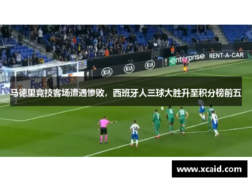 马德里竞技客场遭遇惨败，西班牙人三球大胜升至积分榜前五