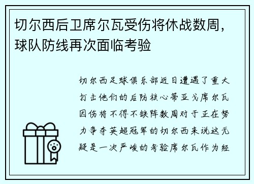 切尔西后卫席尔瓦受伤将休战数周，球队防线再次面临考验
