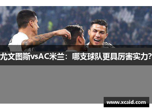 尤文图斯vsAC米兰：哪支球队更具厉害实力？
