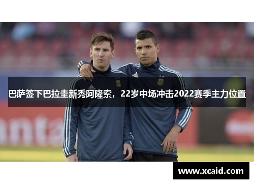 巴萨签下巴拉圭新秀阿隆索，22岁中场冲击2022赛季主力位置