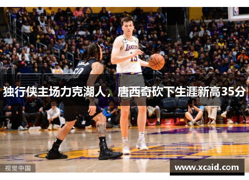 独行侠主场力克湖人，唐西奇砍下生涯新高35分