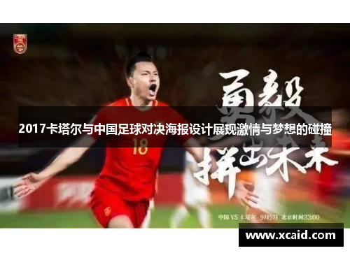 2017卡塔尔与中国足球对决海报设计展现激情与梦想的碰撞