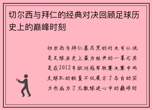 切尔西与拜仁的经典对决回顾足球历史上的巅峰时刻