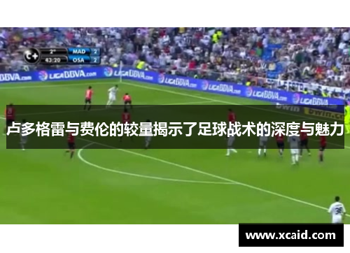 卢多格雷与费伦的较量揭示了足球战术的深度与魅力