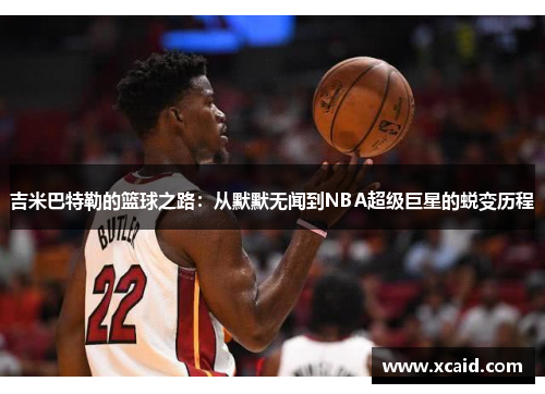 吉米巴特勒的篮球之路：从默默无闻到NBA超级巨星的蜕变历程