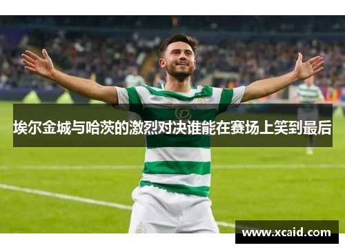 埃尔金城与哈茨的激烈对决谁能在赛场上笑到最后
