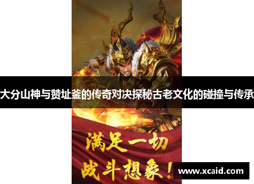 大分山神与赞址釜的传奇对决探秘古老文化的碰撞与传承