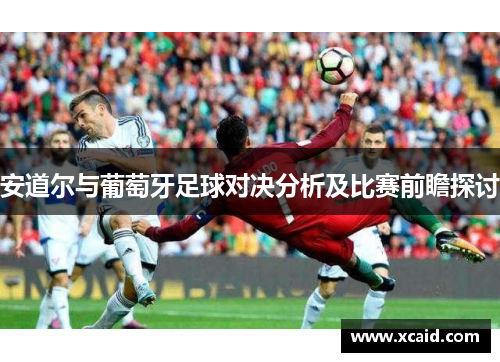 安道尔与葡萄牙足球对决分析及比赛前瞻探讨