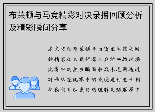 布莱顿与马竞精彩对决录播回顾分析及精彩瞬间分享