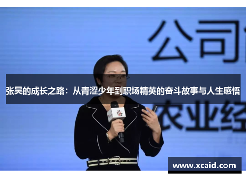 张昊的成长之路：从青涩少年到职场精英的奋斗故事与人生感悟