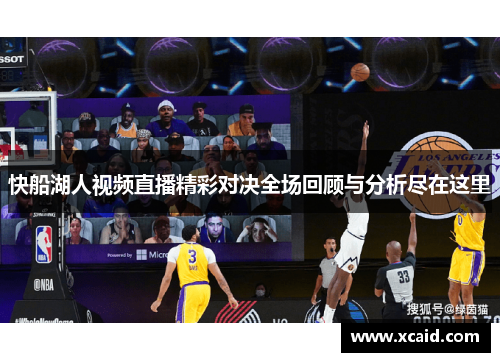 快船湖人视频直播精彩对决全场回顾与分析尽在这里