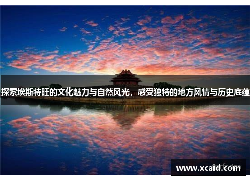 探索埃斯特旺的文化魅力与自然风光，感受独特的地方风情与历史底蕴
