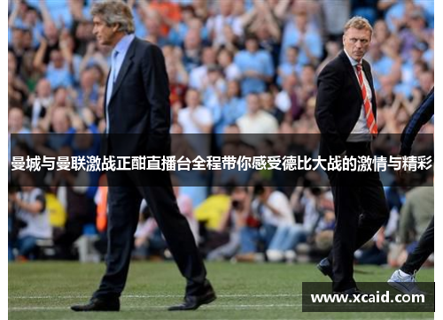 曼城与曼联激战正酣直播台全程带你感受德比大战的激情与精彩