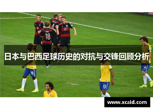 日本与巴西足球历史的对抗与交锋回顾分析