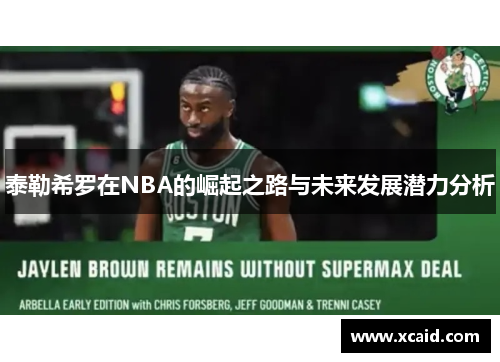 泰勒希罗在NBA的崛起之路与未来发展潜力分析