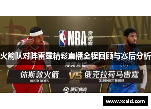 火箭队对阵雷霆精彩直播全程回顾与赛后分析
