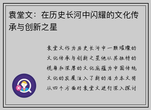 袁堂文：在历史长河中闪耀的文化传承与创新之星