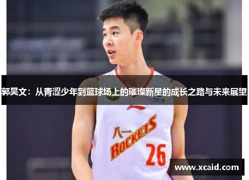 郭昊文：从青涩少年到篮球场上的璀璨新星的成长之路与未来展望