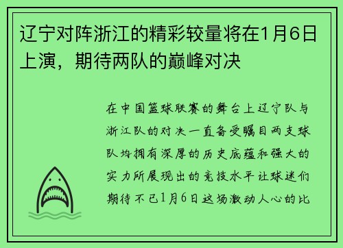 辽宁对阵浙江的精彩较量将在1月6日上演，期待两队的巅峰对决