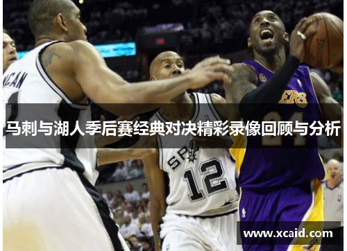 马刺与湖人季后赛经典对决精彩录像回顾与分析