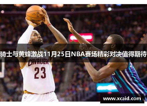 骑士与黄蜂激战11月25日NBA赛场精彩对决值得期待