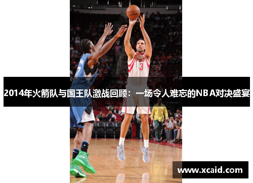 2014年火箭队与国王队激战回顾：一场令人难忘的NBA对决盛宴