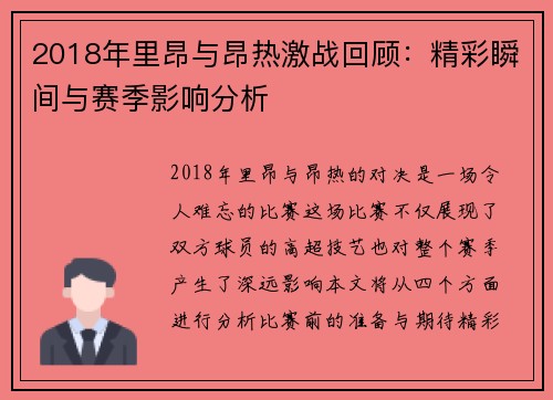 2018年里昂与昂热激战回顾：精彩瞬间与赛季影响分析