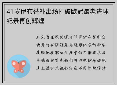 41岁伊布替补出场打破欧冠最老进球纪录再创辉煌