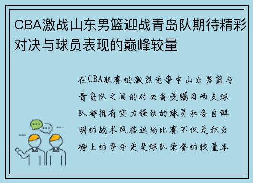 CBA激战山东男篮迎战青岛队期待精彩对决与球员表现的巅峰较量