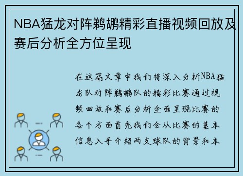 NBA猛龙对阵鹈鹕精彩直播视频回放及赛后分析全方位呈现