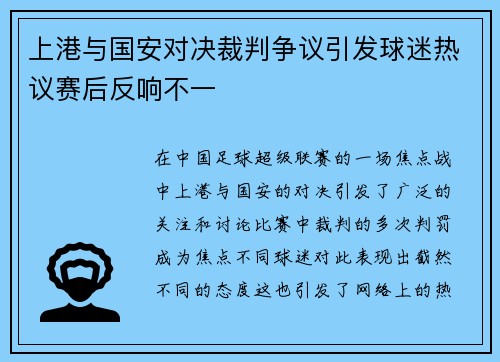 上港与国安对决裁判争议引发球迷热议赛后反响不一