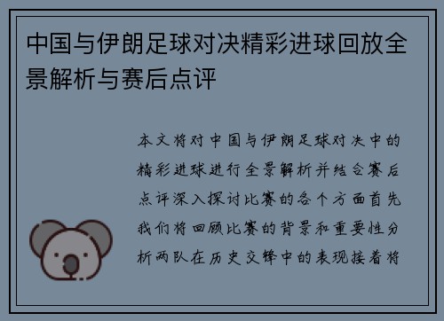 中国与伊朗足球对决精彩进球回放全景解析与赛后点评