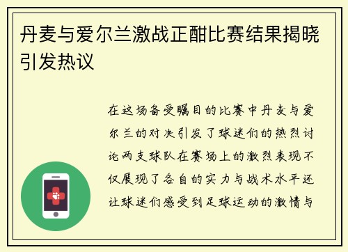 丹麦与爱尔兰激战正酣比赛结果揭晓引发热议