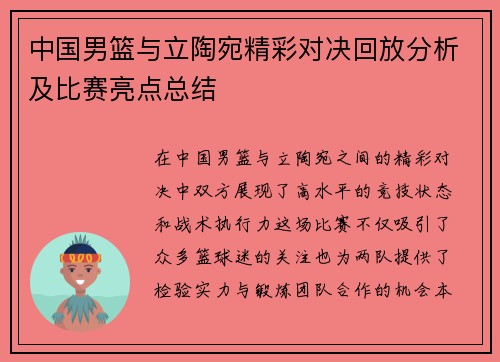 中国男篮与立陶宛精彩对决回放分析及比赛亮点总结
