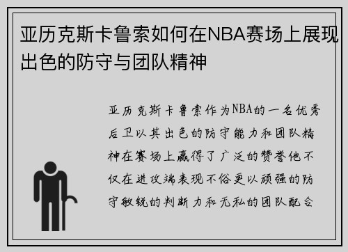 亚历克斯卡鲁索如何在NBA赛场上展现出色的防守与团队精神