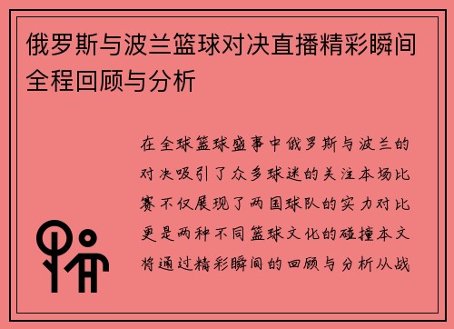 俄罗斯与波兰篮球对决直播精彩瞬间全程回顾与分析