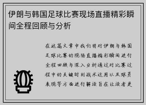 伊朗与韩国足球比赛现场直播精彩瞬间全程回顾与分析